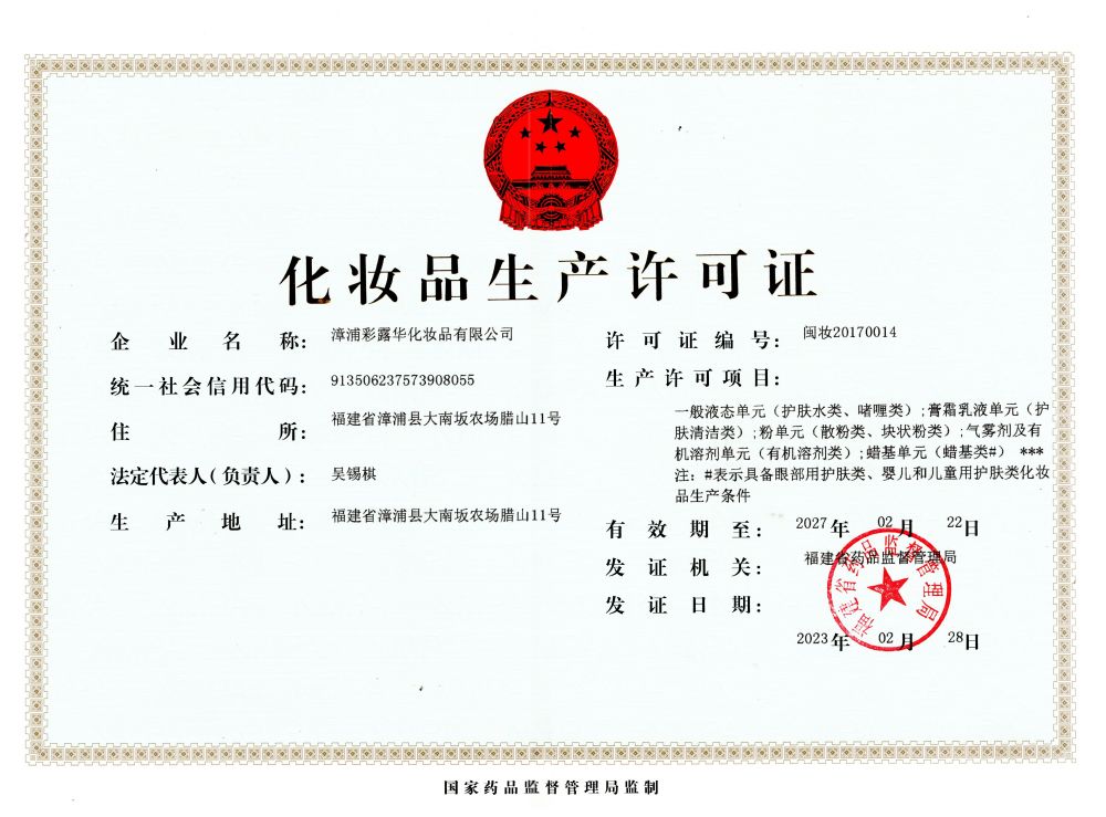化妆品生产许可证