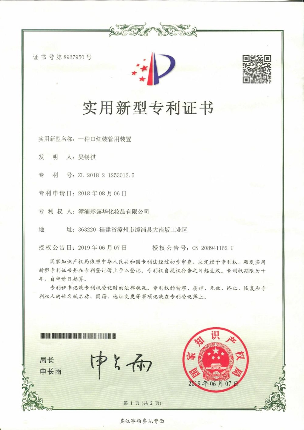 一种口红装管用装置